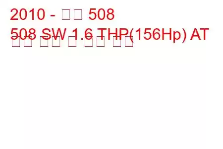 2010 - 푸조 508
508 SW 1.6 THP(156Hp) AT 연료 소비 및 기술 사양