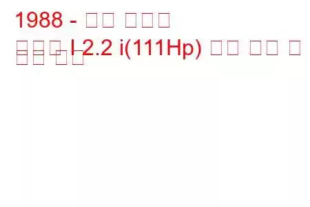 1988 - 포드 프로브
프로브 I 2.2 i(111Hp) 연료 소비 및 기술 사양