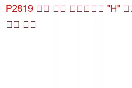 P2819 압력 제어 솔레노이드 