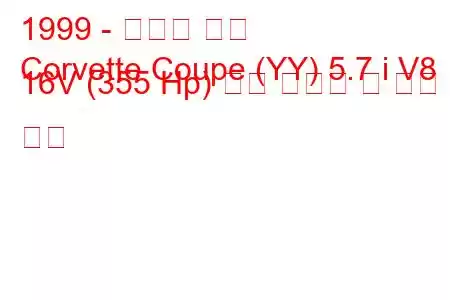 1999 - 쉐보레 콜벳
Corvette Coupe (YY) 5.7 i V8 16V (355 Hp) 연료 소비량 및 기술 사양
