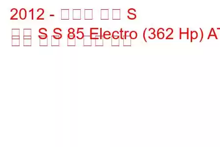 2012 - 테슬라 모델 S
모델 S S 85 Electro (362 Hp) AT 연료 소비 및 기술 사양