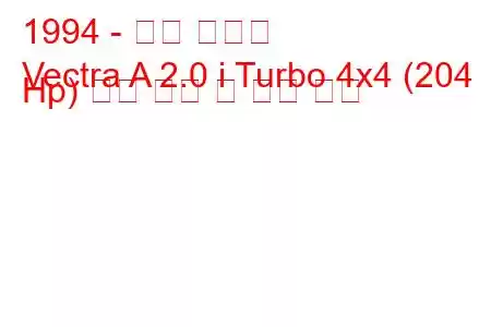 1994 - 오펠 벡트라
Vectra A 2.0 i Turbo 4x4 (204 Hp) 연료 소비 및 기술 사양