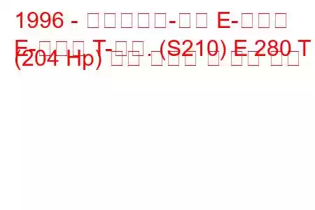 1996 - 메르세데스-벤츠 E-클래스
E-클래스 T-모드. (S210) E 280 T (204 Hp) 연료 소비량 및 기술 사양