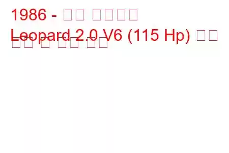 1986 - 닛산 레오파드
Leopard 2.0 V6 (115 Hp) 연료 소비 및 기술 사양