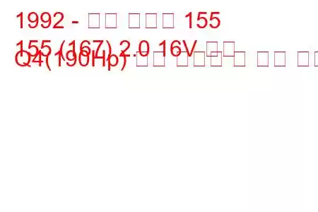 1992 - 알파 로미오 155
155 (167) 2.0 16V 터보 Q4(190Hp) 연료 소비량 및 기술 사양