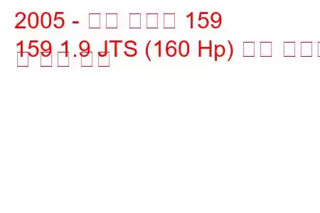 2005 - 알파 로미오 159
159 1.9 JTS (160 Hp) 연료 소비량 및 기술 사양