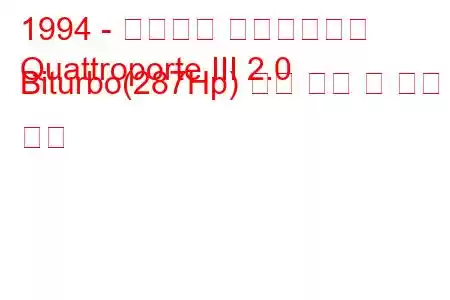 1994 - 마세라티 콰트로포르테
Quattroporte III 2.0 Biturbo(287Hp) 연료 소비 및 기술 사양