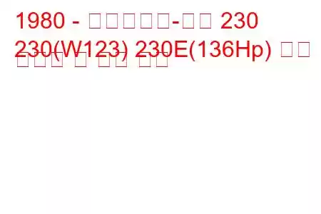 1980 - 메르세데스-벤츠 230
230(W123) 230E(136Hp) 연료 소비량 및 기술 사양