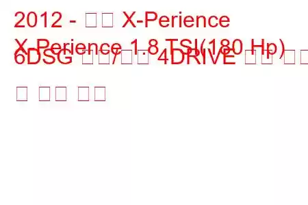 2012 - 좌석 X-Perience
X-Perience 1.8 TSI(180 Hp) 6DSG 시작/정지 4DRIVE 연료 소비 및 기술 사양