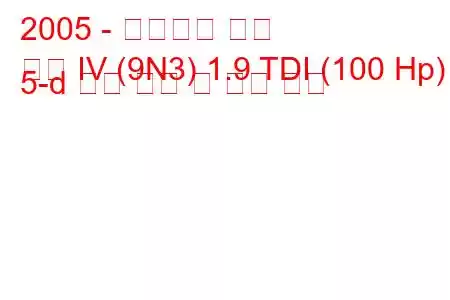2005 - 폭스바겐 폴로
폴로 IV (9N3) 1.9 TDI (100 Hp) 5-d 연료 소비 및 기술 사양