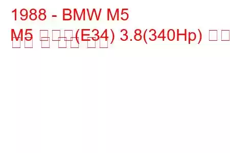 1988 - BMW M5
M5 투어링(E34) 3.8(340Hp) 연료 소비 및 기술 사양