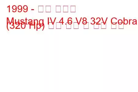 1999 - 포드 머스탱
Mustang IV 4.6 V8 32V Cobra (320 Hp) 연료 소비 및 기술 사양