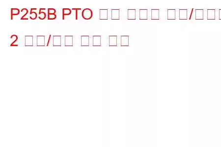 P255B PTO 속도 선택기 센서/스위치 2 범위/성능 문제 코드