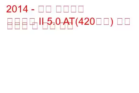 2014 - 현대 제네시스
제네시스 II 5.0 AT(420마력) 연료 소비량 및 기술 사양