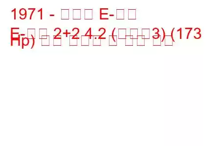 1971 - 재규어 E-타입
E-타입 2+2 4.2 (시리즈3) (173 Hp) 연료 소비량 및 기술 사양