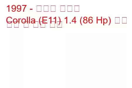 1997 - 토요타 코롤라
Corolla (E11) 1.4 (86 Hp) 연료 소비 및 기술 사양