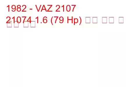 1982 - VAZ 2107
21074 1.6 (79 Hp) 연료 소비 및 기술 사양