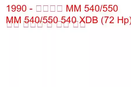 1990 - 마힌드라 MM 540/550
MM 540/550 540 XDB (72 Hp) 연료 소비량 및 기술 사양