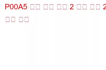 P00A5 흡기 온도 센서 2 회로 뱅크 2 문제 코드