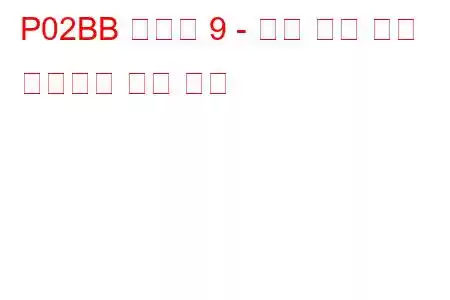 P02BB 실린더 9 - 최소 한계 문제 코드에서 연료 트림