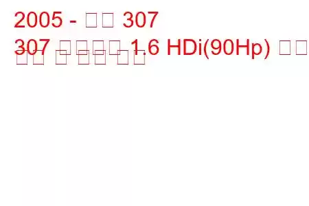 2005 - 푸조 307
307 스테이션 1.6 HDi(90Hp) 연료 소비 및 기술 사양