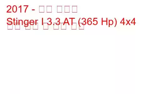 2017 - 기아 스팅어
Stinger I 3.3 AT (365 Hp) 4x4 연료 소비 및 기술 사양