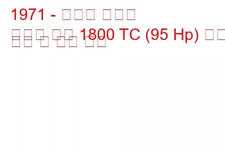 1971 - 모리스 마리나
마리나 쿠페 1800 TC (95 Hp) 연료 소비 및 기술 사양