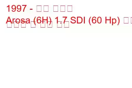 1997 - 좌석 아로사
Arosa (6H) 1.7 SDI (60 Hp) 연료 소비량 및 기술 사양