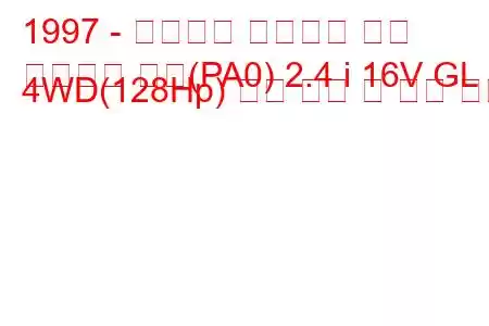 1997 - 미쓰비시 스페이스 기어
스페이스 기어(PA0) 2.4 i 16V GL 4WD(128Hp) 연료 소비 및 기술 사양