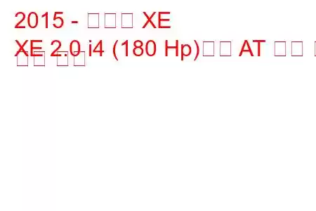 2015 - 재규어 XE
XE 2.0 i4 (180 Hp)디젤 AT 연비 및 기술 사양