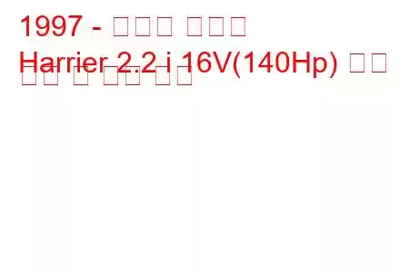 1997 - 토요타 해리어
Harrier 2.2 i 16V(140Hp) 연료 소비 및 기술 사양