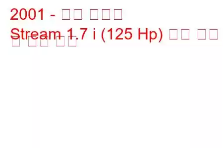 2001 - 혼다 스트림
Stream 1.7 i (125 Hp) 연료 소비 및 기술 사양