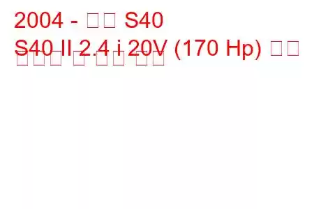 2004 - 볼보 S40
S40 II 2.4 i 20V (170 Hp) 연료 소비량 및 기술 사양