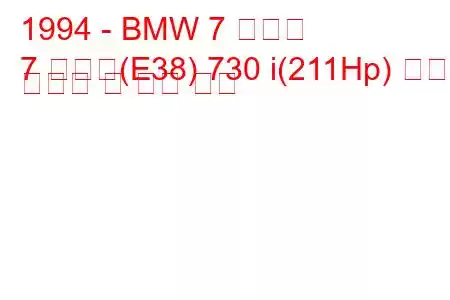 1994 - BMW 7 시리즈
7 시리즈(E38) 730 i(211Hp) 연료 소비량 및 기술 사양