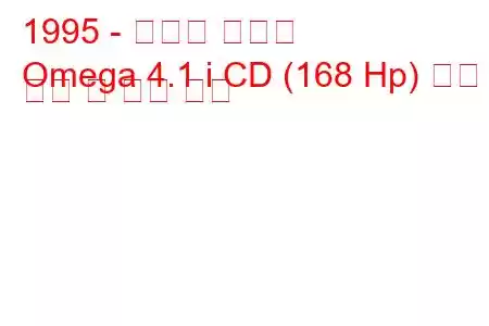 1995 - 쉐보레 오메가
Omega 4.1 i CD (168 Hp) 연료 소비 및 기술 사양