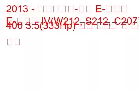 2013 - 메르세데스-벤츠 E-클래스
E-클래스 IV(W212, S212, C207) 400 3.5(333Hp) 연료 소비량 및 기술 사양