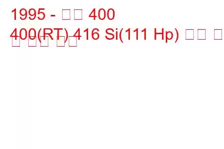 1995 - 로버 400
400(RT) 416 Si(111 Hp) 연료 소비 및 기술 사양