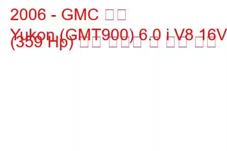 2006 - GMC 유콘
Yukon (GMT900) 6.0 i V8 16V (359 Hp) 연료 소비량 및 기술 사양