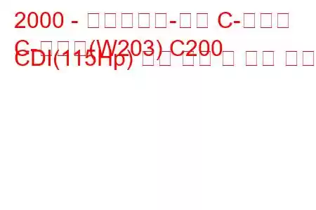 2000 - 메르세데스-벤츠 C-클래스
C-클래스(W203) C200 CDI(115Hp) 연료 소비 및 기술 사양