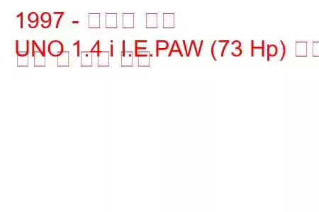 1997 - 토파스 우노
UNO 1.4 i I.E.PAW (73 Hp) 연료 소비 및 기술 사양