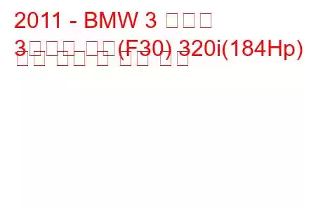 2011 - BMW 3 시리즈
3시리즈 세단(F30) 320i(184Hp) 연료 소비 및 기술 사양