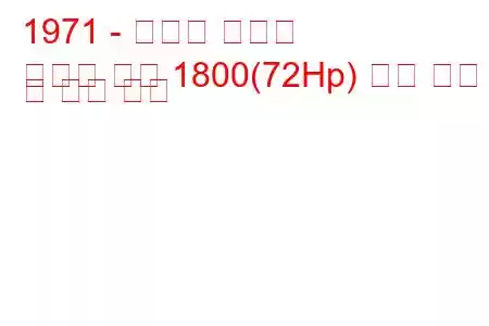 1971 - 모리스 마리나
마리나 쿠페 1800(72Hp) 연료 소비 및 기술 사양