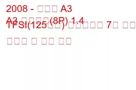 2008 - 아우디 A3
A3 스포츠백(8P) 1.4 TFSI(125마력) 에스트로닉 7갱 연료 소비량 및 기술 사양