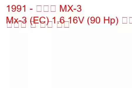 1991 - 마쓰다 MX-3
Mx-3 (EC) 1.6 16V (90 Hp) 연료 소비량 및 기술 사양