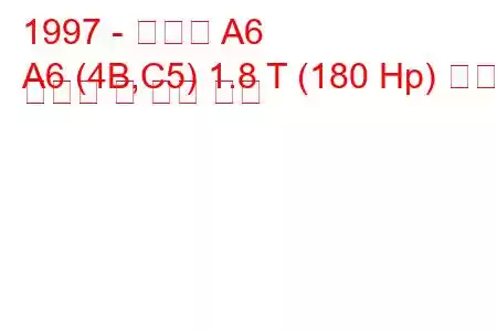 1997 - 아우디 A6
A6 (4B,C5) 1.8 T (180 Hp) 연료 소비량 및 기술 사양