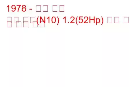 1978 - 닛산 체리
체리 쿠페(N10) 1.2(52Hp) 연료 소비 및 기술 사양