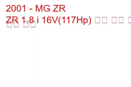 2001 - MG ZR
ZR 1.8 i 16V(117Hp) 연료 소비 및 기술 사양