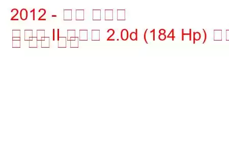 2012 - 기아 쏘렌토
쏘렌토 II 레슬링 2.0d (184 Hp) 연비 및 기술 사양