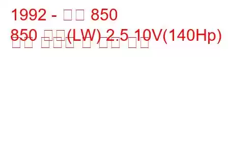 1992 - 볼보 850
850 콤비(LW) 2.5 10V(140Hp) 연료 소비량 및 기술 사양