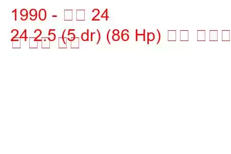 1990 - 아로 24
24 2.5 (5 dr) (86 Hp) 연료 소비량 및 기술 사양